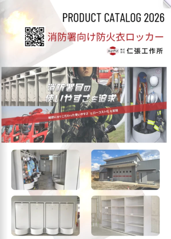消防署向け防火衣ロッカー