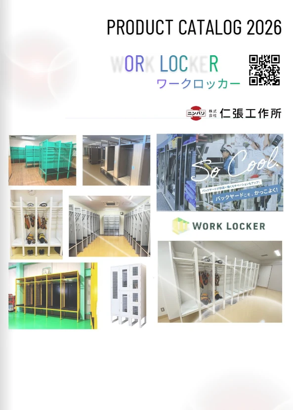 ワークロッカー
